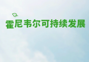 群英薈聚！霍尼韋爾冷鏈研究院成立儀式將在沈陽召開