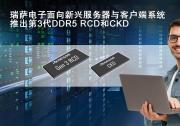 瑞薩電子推出業(yè)界首款客戶端時(shí)鐘驅(qū)動(dòng)器CKD和第3代RCD  以支持嚴(yán)苛的DDR5客戶端與服務(wù)器DIMMs應(yīng)用