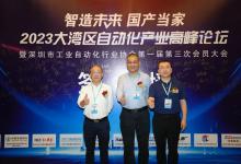 喻波副會(huì)長(zhǎng)出席2023大灣區(qū)自動(dòng)化產(chǎn)業(yè)高峰論壇 | 2023大灣區(qū)自動(dòng)化產(chǎn)業(yè)高峰論壇暨深圳市工業(yè)自動(dòng)化行業(yè)協(xié)會(huì)第一屆第三次會(huì)員大會(huì)在深圳順利召開