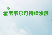 群英薈聚！霍尼韋爾冷鏈研究院成立儀式將在沈陽召開