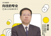 唐立新院士：自動化可以開拓人類認(rèn)知的疆土