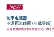 新品速遞 | 車載用功率電感器LP型號陣列擴充 適用于自動駕駛激光雷達等場景