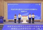 國家集成電路設(shè)計自動化技術(shù)創(chuàng)新中心揭牌 將有力支撐我國集成電路產(chǎn)業(yè)高質(zhì)量發(fā)展