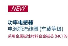 新品速遞 | 車載用功率電感器LP型號陣列擴(kuò)充 適用于自動駕駛激光雷達(dá)等場景