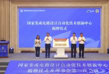 國家集成電路設(shè)計自動化技術(shù)創(chuàng)新中心揭牌 將有力支撐我國集成電路產(chǎn)業(yè)高質(zhì)量發(fā)展