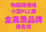 控制設(shè)備領(lǐng)域物聯(lián)網(wǎng)行業(yè)小型PLC類（C級）金高質(zhì)品牌提名展示榜