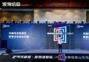&quot智算開(kāi)新局，聚勢(shì)迎新機(jī)&quot - 2023浪潮信息山東區(qū)生態(tài)伙伴大會(huì)成功召開(kāi)