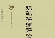 李晴：論自動(dòng)化行政的正當(dāng)性基礎(chǔ) | 《環(huán)球法律評(píng)論》2023年第1期