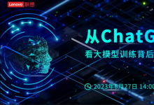 “從ChatGPT看大模型訓練背后的算力推手”云端研討會|解密：大模型背后的推手