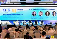 CFS第十二屆財經峰會將舉行 以企業(yè)家精神促進高質量發(fā)展