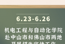 機(jī)電工程與自動(dòng)化學(xué)院赴中山市和佛山市兩地開(kāi)展招生宣傳工作
