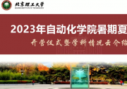 北京理工大學(xué)自動(dòng)化學(xué)院成功舉辦2023年度全國優(yōu)秀大學(xué)生暑期“云端”夏令營