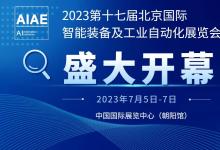 第十七屆北京國際智能裝備及工業(yè)自動(dòng)化展覽會(huì)7月5日北京召開