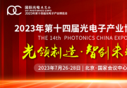激光微納制造產業(yè)化之路：以極致賦能行穩(wěn)致遠 | 2023年第十四屆中國光電子產業(yè)博覽會將于7月26-28日在北京國際會展中心盛大啟幕!