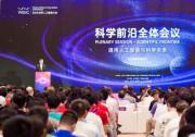 共同探討全球化視野下的“通用人工智能與科學(xué)未來(lái)”|2023年世界人工智能大會(huì)(WAIC)主論壇科學(xué)前沿全體會(huì)議
