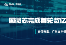 喜報(bào)！國微芯宣布完成首輪數(shù)億元對(duì)外融資，持續(xù)深耕數(shù)字EDA全流程