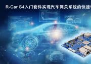 瑞薩電子推出R-Car S4入門(mén)套件  實(shí)現(xiàn)汽車網(wǎng)關(guān)系統(tǒng)的快速軟件開(kāi)發(fā) | 該SoC為云通信和安全車輛控制提供高計(jì)算性能和一系列通信功能