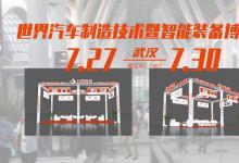 7月27日武漢汽車制博展，臺灣高技與您武漢見！