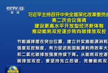 習(xí)近平主持召開中央全面深化改革委員會(huì)第二次會(huì)議強(qiáng)調(diào)：建設(shè)更高水平開放型經(jīng)濟(jì)新體制 推動(dòng)能耗雙控逐步轉(zhuǎn)向碳排放雙控