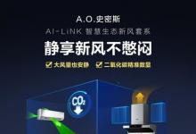 酷夏新風(fēng)市場亟待破局  A.O.史密斯