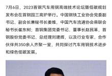 2023首鋼汽車用鋼高端技術(shù)論壇暨低碳規(guī)劃發(fā)布會在首鋼園三高爐舉行
