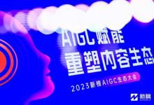 2023AIGC生態(tài)大會在北京成功舉辦 | 創(chuàng)客貼智能設(shè)計(jì)，賦能營銷開啟千人千面新時(shí)代