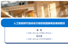 戚瑩、高文英：人工智能時(shí)代自動(dòng)化行政的實(shí)踐困境及規(guī)制路徑