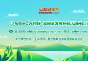 &quotTWINHOW 推好“高質(zhì)量發(fā)展平臺補貼活動開始了 | 助力綠色低碳、生態(tài)環(huán)保、數(shù)字化轉(zhuǎn)型等高質(zhì)量發(fā)展項目