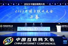 2023中國(guó)互聯(lián)網(wǎng)大會(huì)在京召開 內(nèi)容涵蓋算力基礎(chǔ)設(shè)施、工業(yè)互聯(lián)網(wǎng)、車聯(lián)網(wǎng)、智慧醫(yī)療、智慧教育、數(shù)字政府等