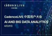 CadenceLIVE China 2023 中國用戶大會將于 8 月 29 日在上海浦東嘉里大酒店盛大舉行 丨AI 和大數(shù)據(jù)分析專題