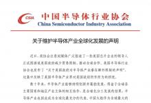 中國半導(dǎo)體行業(yè)協(xié)會關(guān)于維護半導(dǎo)體產(chǎn)業(yè)全球化發(fā)展的聲明