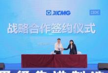 IBM助徐工推進(jìn)
