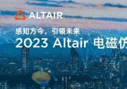 精彩回顧丨Altair 電磁仿真技術(shù)大會(huì)成功舉辦，行業(yè)大咖助陣共探技術(shù)與創(chuàng)新發(fā)展趨勢(shì)