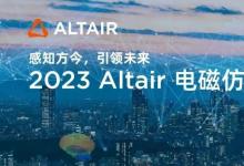 精彩回顧丨Altair 電磁仿真技術(shù)大會成功舉辦，行業(yè)大咖助陣共探技術(shù)與創(chuàng)新發(fā)展趨勢