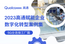 2023高通賦能企業(yè)數(shù)字化轉(zhuǎn)型案例集：5G全連接工廠，為制造業(yè)轉(zhuǎn)型添動(dòng)能