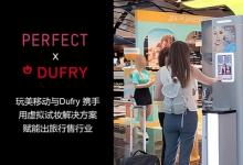 玩美移動攜手全球旅游零售商杜福睿在全球機場提供AR虛擬試妝服務