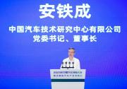 2023年中國汽車創(chuàng)新大會(huì)成功召開 | 構(gòu)建創(chuàng)新鏈生態(tài)體系，重塑產(chǎn)業(yè)鏈發(fā)展格局