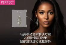 玩美移動推出全新2D轉3D解決方案，助珠寶品牌實現超逼真虛擬試戴