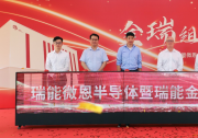 瑞能半導(dǎo)體全球首座模塊工廠在上海灣區(qū)高新區(qū)正式投入運(yùn)營 | 將主要生產(chǎn)應(yīng)用于消費(fèi)、通訊、新能源以及汽車相關(guān)的各類型功率模塊產(chǎn)品