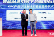 OPC基金會助力第19屆工業(yè)自動化與標準化研討會成功召開