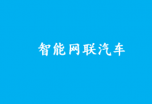 《國(guó)家車聯(lián)網(wǎng)產(chǎn)業(yè)標(biāo)準(zhǔn)體系建設(shè)指南(智能網(wǎng)聯(lián)汽車)(2023版)》正式發(fā)布|智能網(wǎng)聯(lián)汽車是具備環(huán)境感知、智能決策和自動(dòng)控制，或與外界信息交互，乃至協(xié)同控制功能的汽車