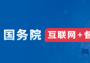 國務(wù)院“互聯(lián)網(wǎng)+督查”平臺(tái)關(guān)于征集阻礙民營經(jīng)濟(jì)發(fā)展壯大問題線索的公告