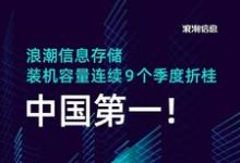 浪潮信息存儲裝機容量連續(xù)9個季度位居中國市場第一