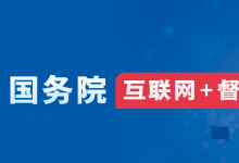 國務(wù)院“互聯(lián)網(wǎng)+督查”平臺關(guān)于征集阻礙民營經(jīng)濟發(fā)展壯大問題線索的公告