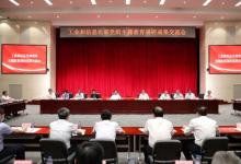 工業(yè)和信息化部黨組召開主題教育調(diào)研成果交流會