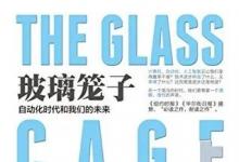 自動化的內(nèi)涵和本質(zhì)討論|突破技術(shù)籠子——讀《玻璃籠子：自動化時代和我們的未來》