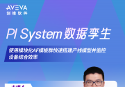 在線會議：PI System 數(shù)據(jù)孿生劍指行業(yè)新未來