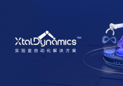 晶泰智造，打造未來實(shí)驗(yàn)室：XtalDynamics?實(shí)驗(yàn)室智能化自動(dòng)化解決方案