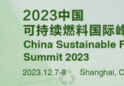2023中國可持續(xù)燃料峰會