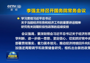 李強(qiáng)主持召開(kāi)國(guó)務(wù)院常務(wù)會(huì)議| 決定核準(zhǔn)山東石島灣、福建寧德、遼寧徐大堡核電項(xiàng)目
